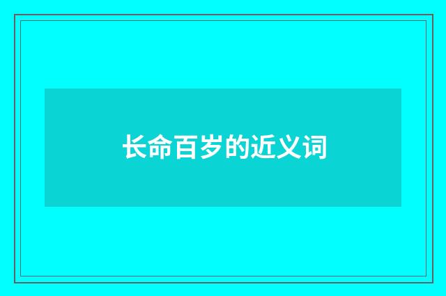 长命百岁的近义词