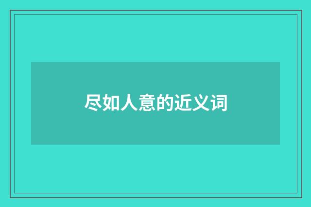 尽如人意的近义词