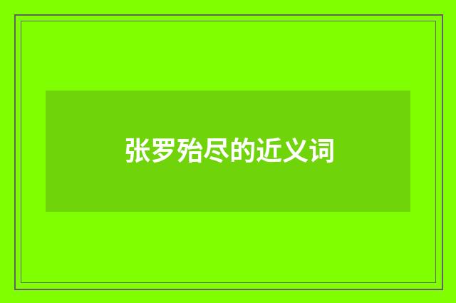 张罗殆尽的近义词
