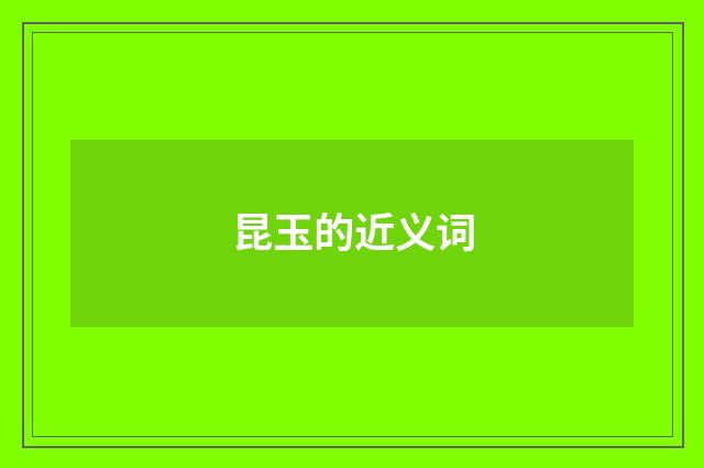 昆玉的近义词