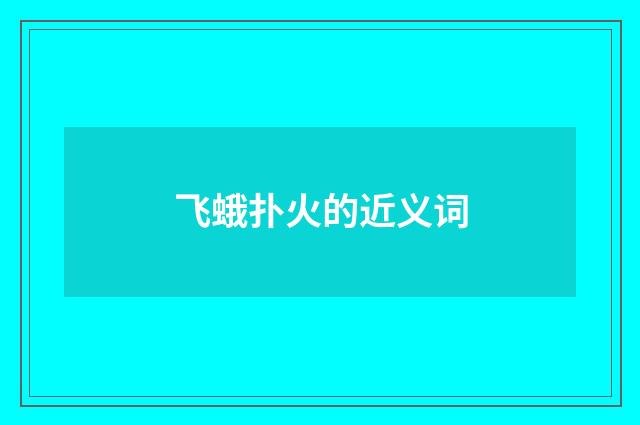 飞蛾扑火的近义词