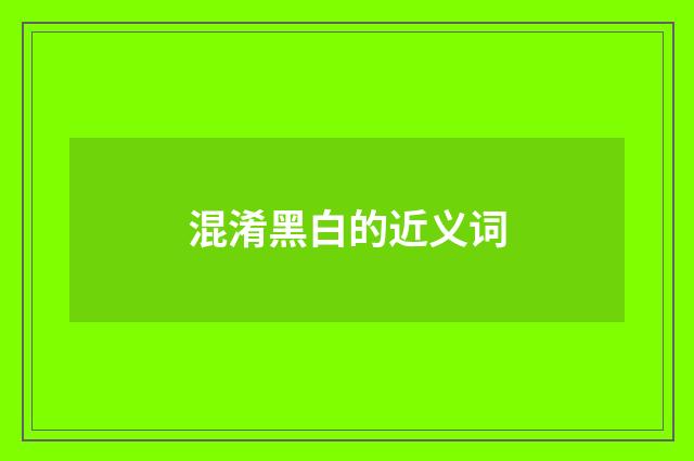 混淆黑白的近义词