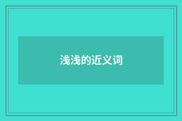 浅浅的近义词