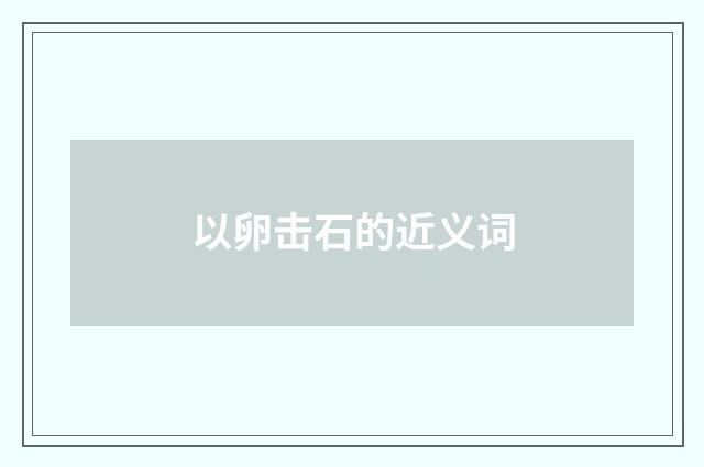 以卵击石的近义词