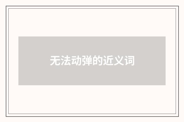 无法动弹的近义词