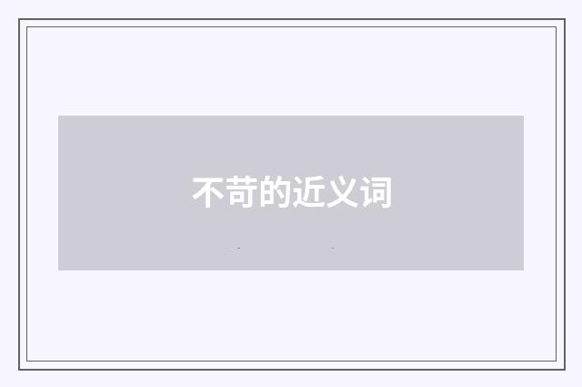 不苛的近义词