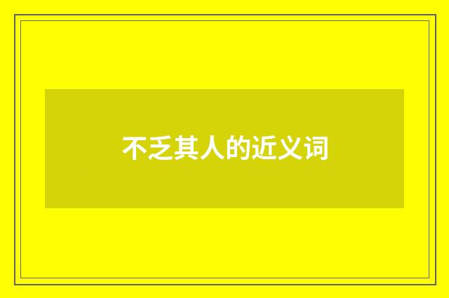 不乏其人的近义词