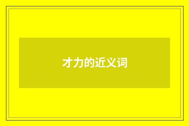 才力的近义词