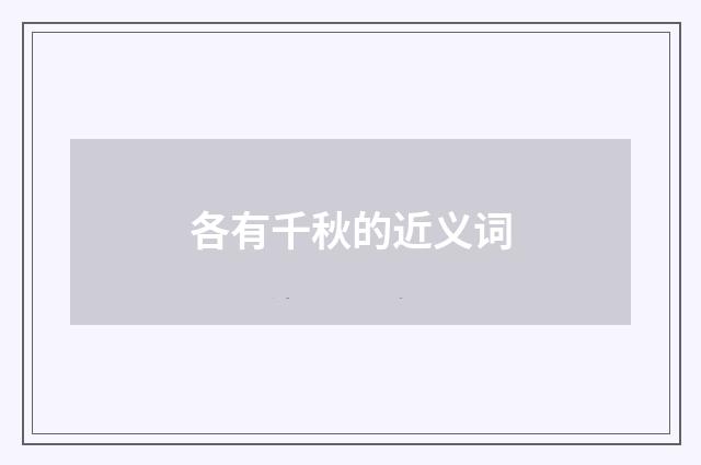 各有千秋的近义词