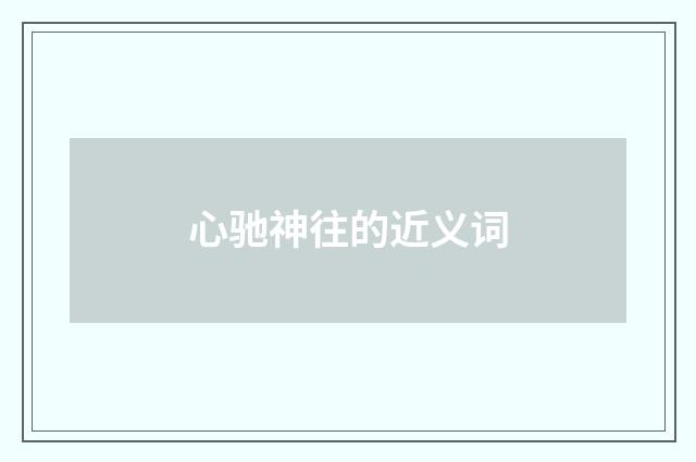 心驰神往的近义词