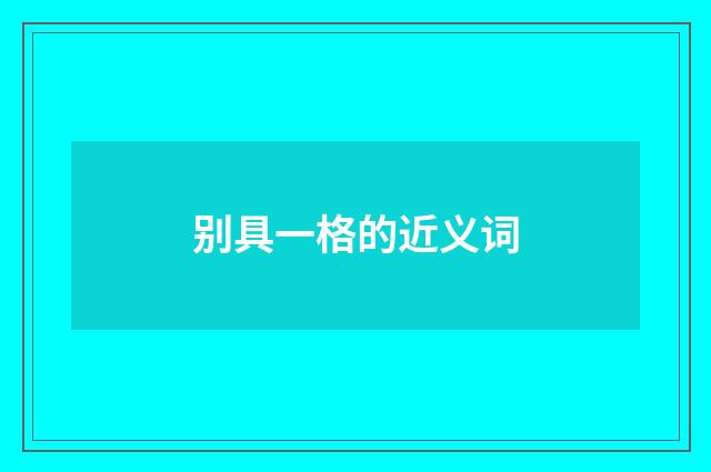 别具一格的近义词