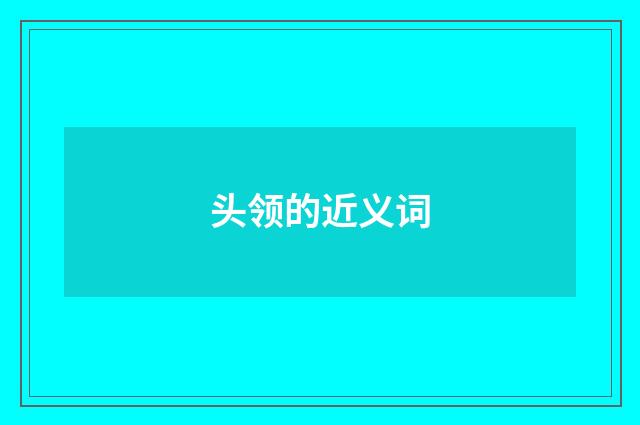 头领的近义词