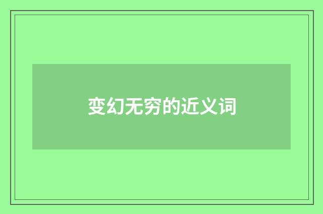 变幻无穷的近义词