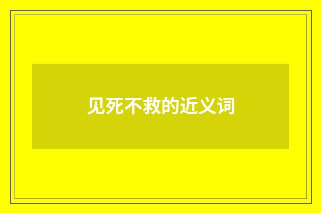 见死不救的近义词