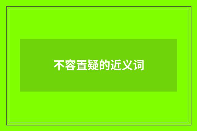 不容置疑的近义词