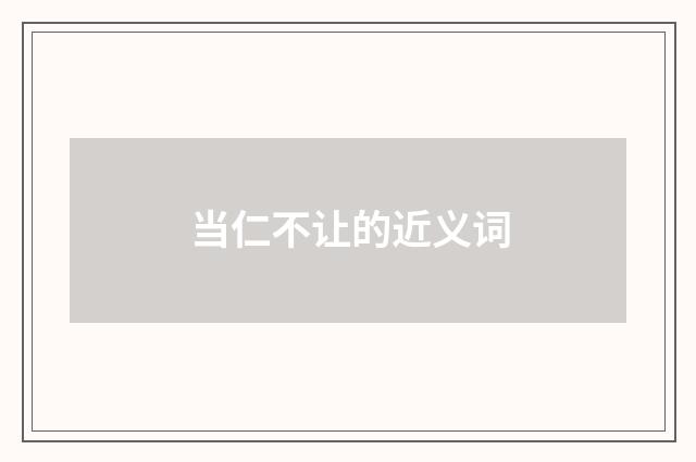 当仁不让的近义词