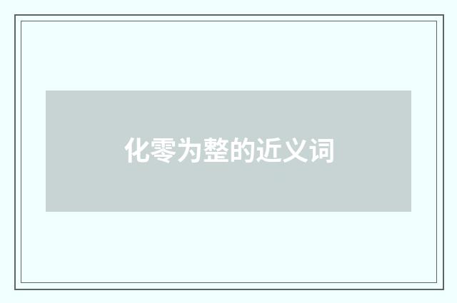 化零为整的近义词