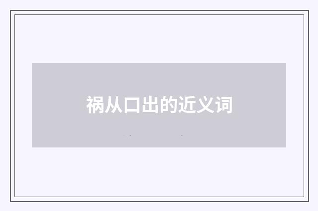 祸从口出的近义词