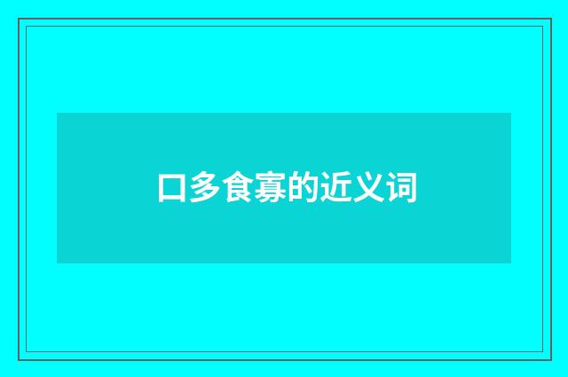 口多食寡的近义词