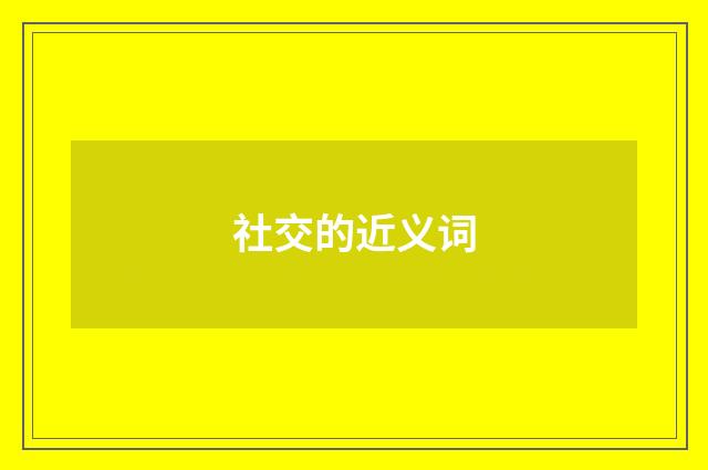 社交的近义词
