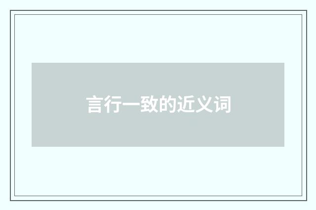 言行一致的近义词