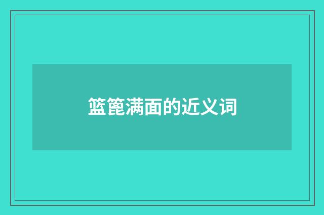 篮篦满面的近义词