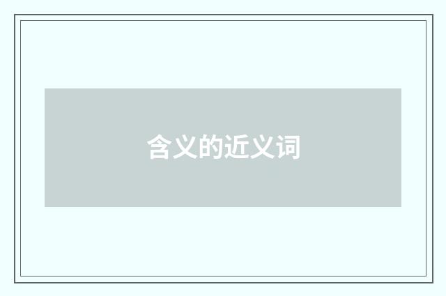 含义的近义词