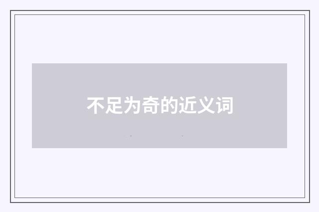 不足为奇的近义词