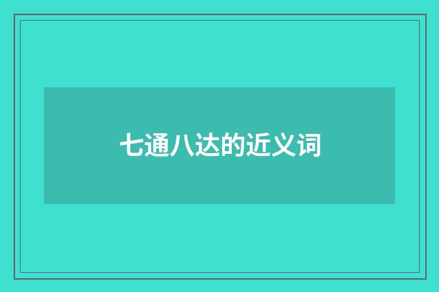 七通八达的近义词