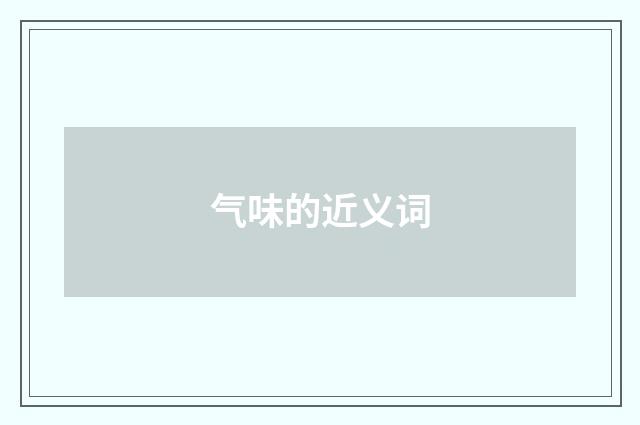气味的近义词