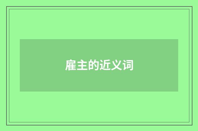 雇主的近义词