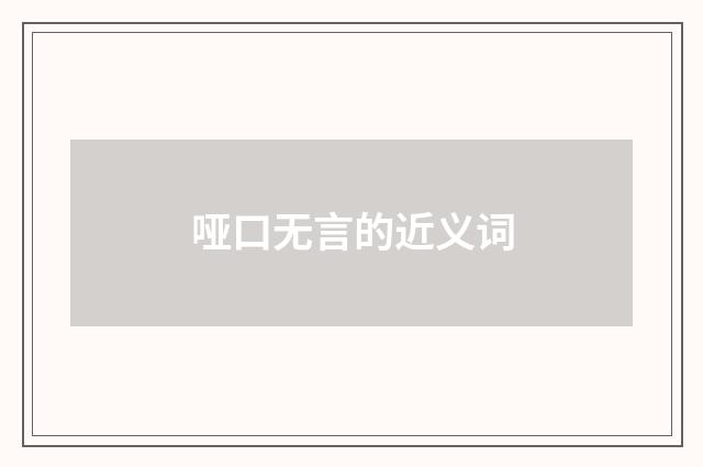哑口无言的近义词