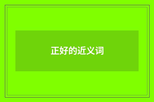 正好的近义词