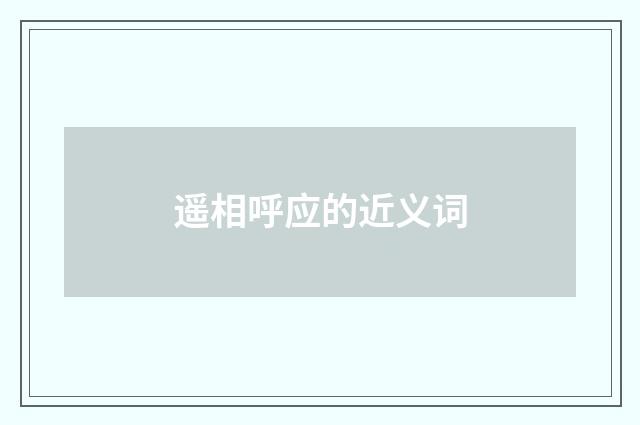 遥相呼应的近义词