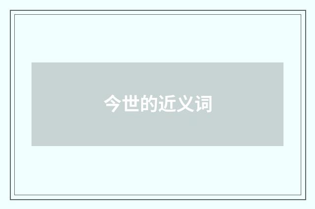今世的近义词