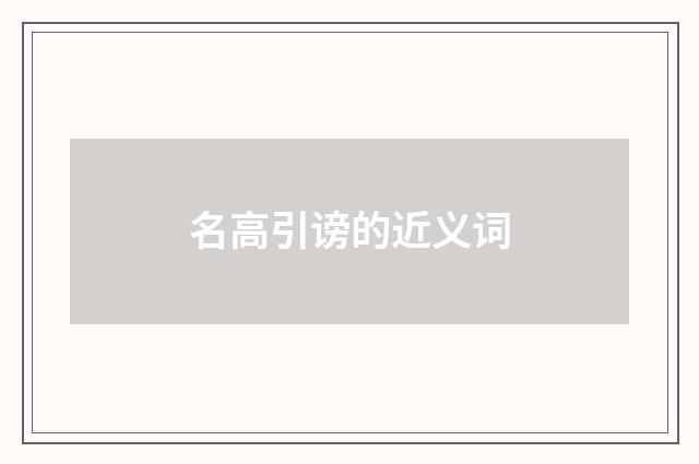 名高引谤的近义词