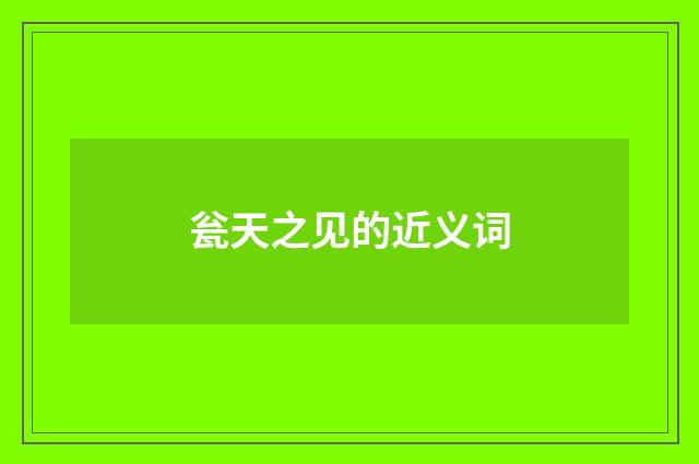 瓮天之见的近义词