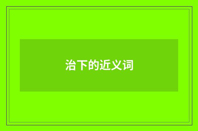 治下的近义词