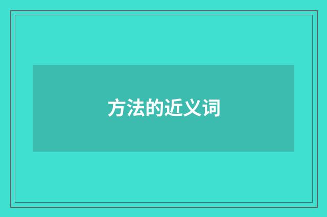方法的近义词