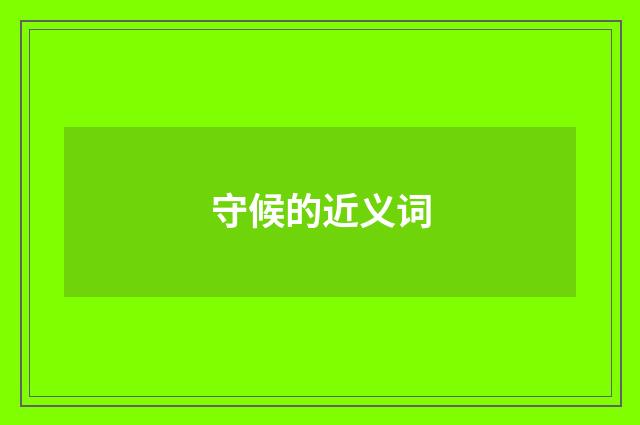 守候的近义词
