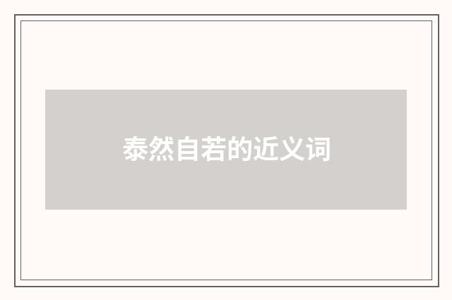 泰然自若的近义词