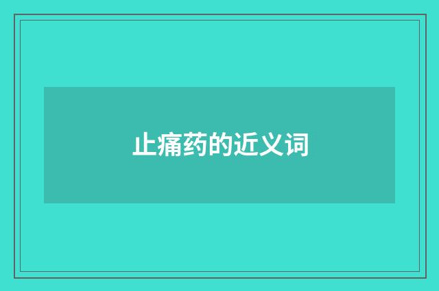 止痛药的近义词