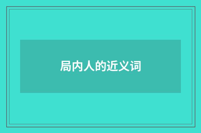 局内人的近义词
