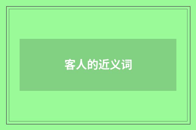 客人的近义词