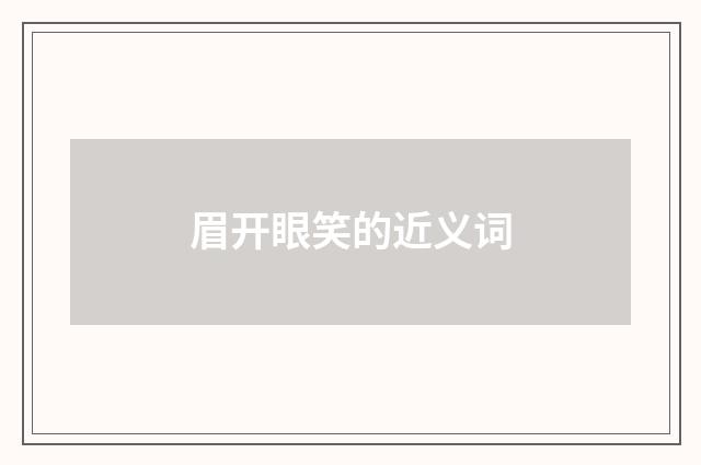 眉开眼笑的近义词