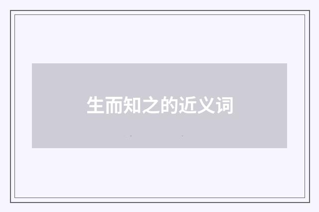 生而知之的近义词