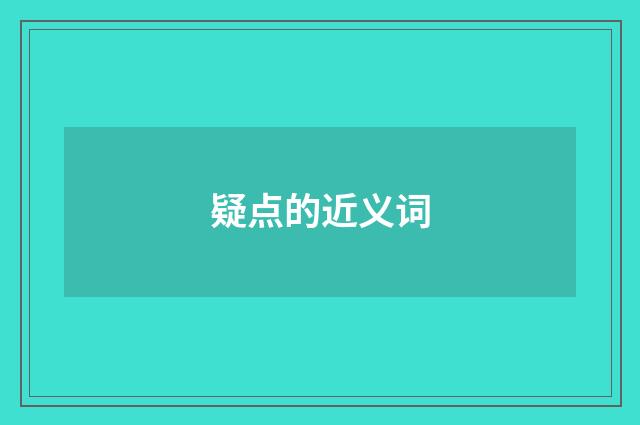 疑点的近义词