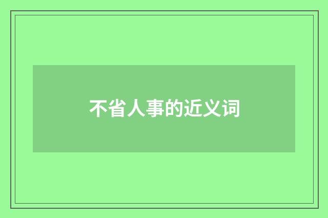 不省人事的近义词