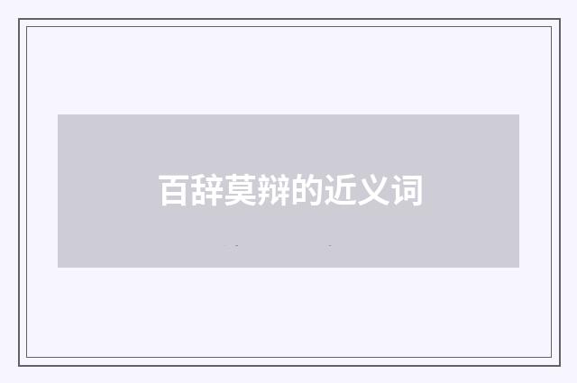 百辞莫辩的近义词