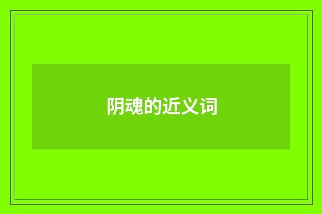 阴魂的近义词